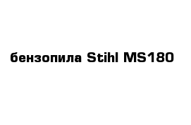 бензопила Stihl MS180